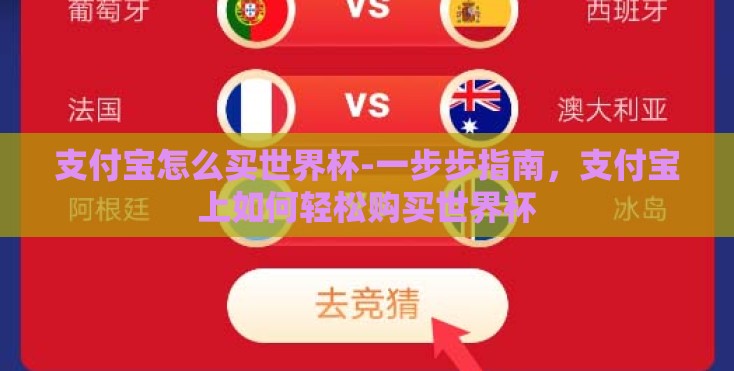 支付宝怎么买世界杯-一步步指南,支付宝上如何轻松购买世界杯 支付宝怎么买世界杯-一步步指南,支付宝上如何轻松购买世界杯