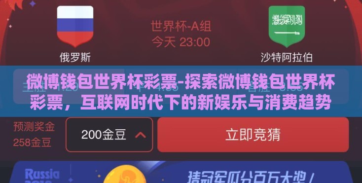 微博钱包世界杯彩票-探索微博钱包世界杯彩票,互联网时代下的新娱乐与消费趋势 微博钱包世界杯彩票-探索微博钱包世界杯彩票,互联网时代下的新娱乐与消费趋势