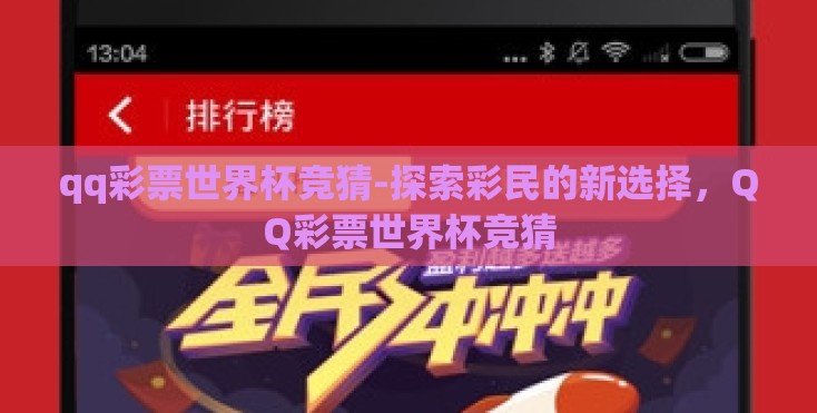 qq彩票世界杯竞猜-探索彩民的新选择，QQ彩票世界杯竞猜