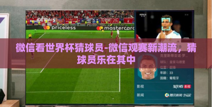 微信看世界杯猜球员-微信观赛新潮流，猜球员乐在其中