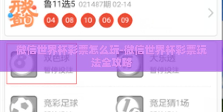 微信世界杯彩票怎么玩-微信世界杯彩票玩法全攻略 微信世界杯彩票怎么玩-微信世界杯彩票玩法全攻略