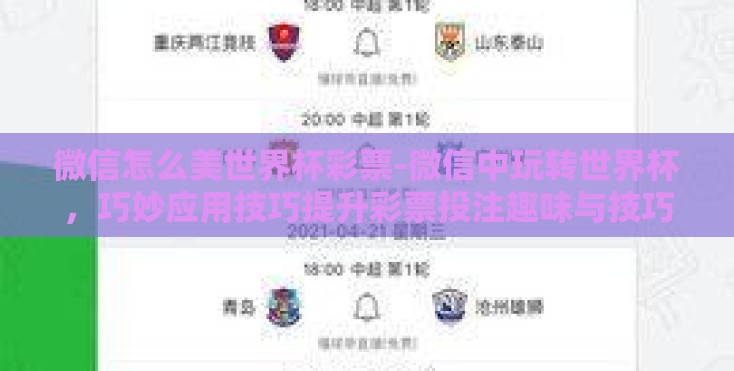 微信怎么美世界杯彩票-微信中玩转世界杯,巧妙应用技巧提升彩票投注趣味与技巧 微信怎么美世界杯彩票-微信中玩转世界杯,巧妙应用技巧提升彩票投注趣味与技巧