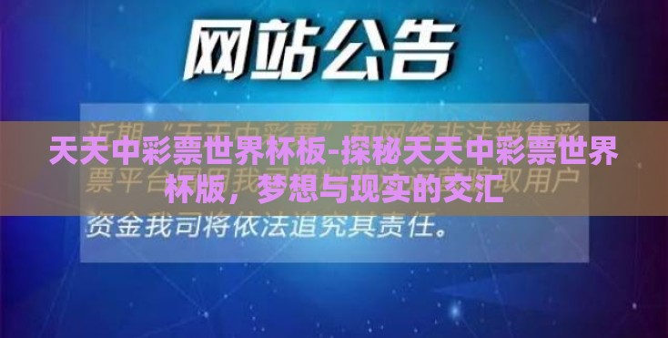 天天中彩票世界杯板-探秘天天中彩票世界杯版,梦想与现实的交汇 天天中彩票世界杯板-探秘天天中彩票世界杯版,梦想与现实的交汇