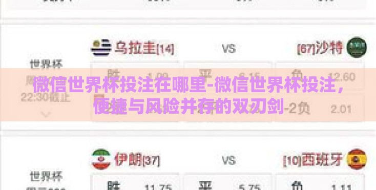 微信世界杯投注在哪里-微信世界杯投注,便捷与风险并存的双刃剑 微信世界杯投注在哪里-微信世界杯投注,便捷与风险并存的双刃剑