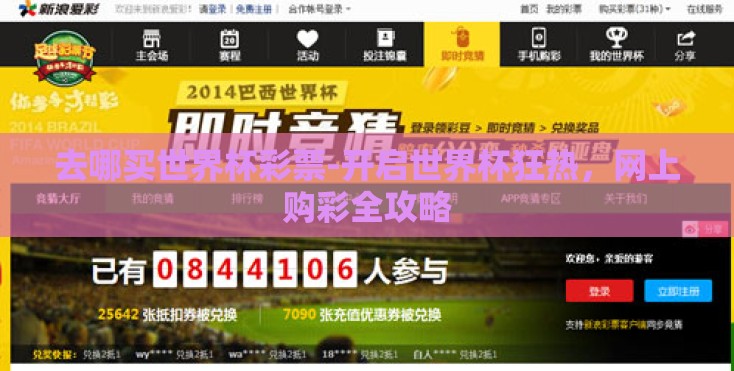 去哪买世界杯彩票-开启世界杯狂热,网上购彩全攻略 去哪买世界杯彩票-开启世界杯狂热,网上购彩全攻略