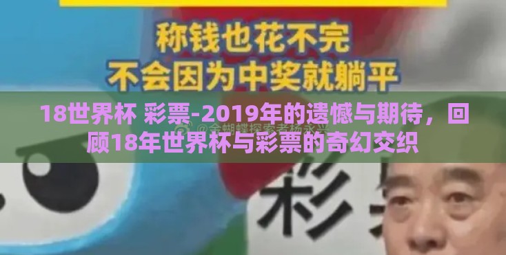 18世界杯 彩票-2019年的遗憾与期待，回顾18年世界杯与彩票的奇幻交织