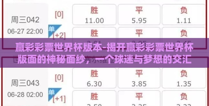 赢彩彩票世界杯版本-揭开赢彩彩票世界杯版面的神秘面纱,一个球迷与梦想的交汇点 赢彩彩票世界杯版本-揭开赢彩彩票世界杯版面的神秘面纱,一个球迷与梦想的交汇点