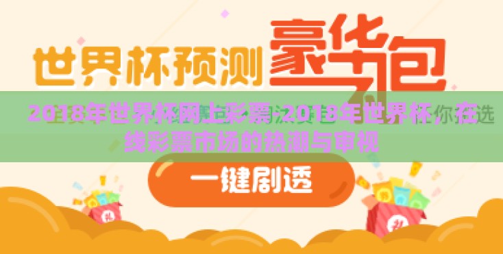 2018年世界杯网上彩票-2018年世界杯，在线彩票市场的热潮与审视