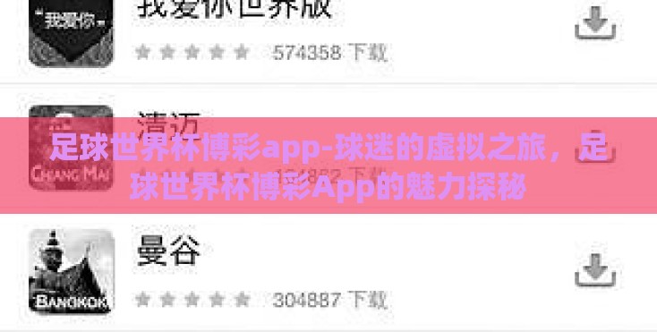 足球世界杯博彩app-球迷的虚拟之旅，足球世界杯博彩App的魅力探秘
