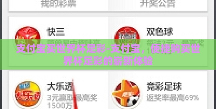 支付宝买世界杯足彩-支付宝，便捷购买世界杯足彩的崭新体验