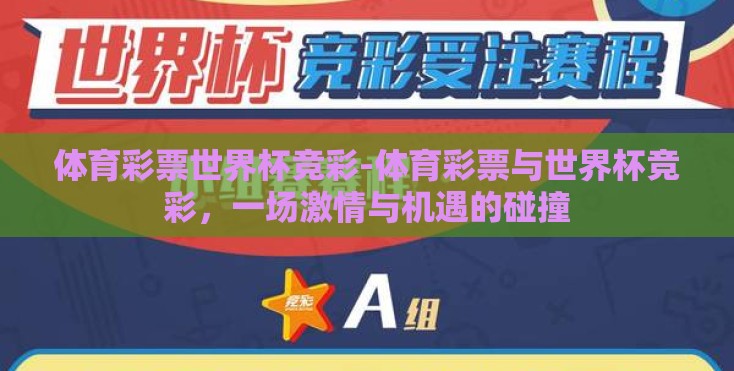 体育彩票世界杯竞彩-体育彩票与世界杯竞彩,一场激情与机遇的碰撞 体育彩票世界杯竞彩-体育彩票与世界杯竞彩,一场激情与机遇的碰撞