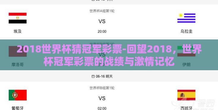 2018世界杯猜冠军彩票-回望2018,世界杯冠军彩票的战绩与激情记忆 2018世界杯猜冠军彩票-回望2018,世界杯冠军彩票的战绩与激情记忆