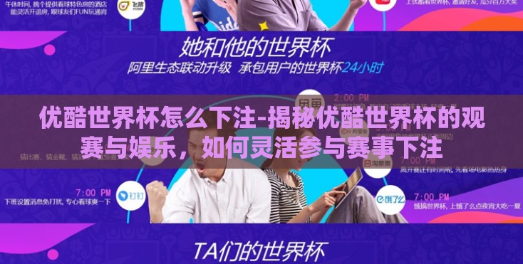 优酷世界杯怎么下注-揭秘优酷世界杯的观赛与娱乐，如何灵活参与赛事下注