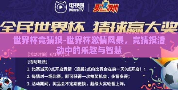 世界杯竞猜投-世界杯激情风暴,竞猜投活动中的乐趣与智慧 世界杯竞猜投-世界杯激情风暴,竞猜投活动中的乐趣与智慧