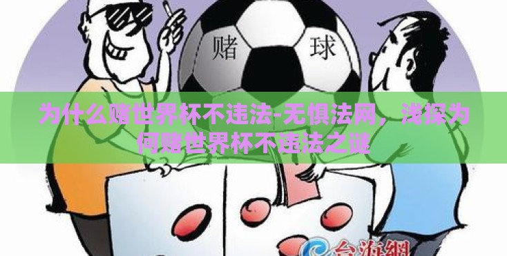 为什么赌世界杯不违法-无惧法网,浅探为何赌世界杯不违法之谜 为什么赌世界杯不违法-无惧法网,浅探为何赌世界杯不违法之谜
