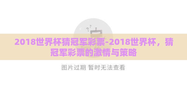 2018世界杯猜冠军彩票-2018世界杯,猜冠军彩票的激情与策略 2018世界杯猜冠军彩票-2018世界杯,猜冠军彩票的激情与策略