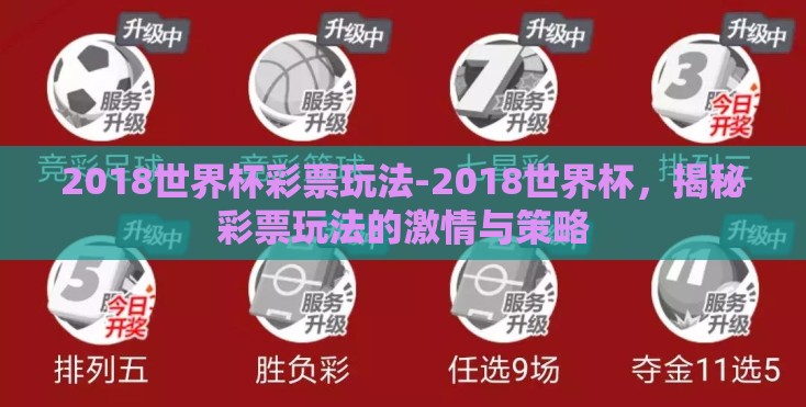 2018世界杯彩票玩法-2018世界杯,揭秘彩票玩法的激情与策略 2018世界杯彩票玩法-2018世界杯,揭秘彩票玩法的激情与策略