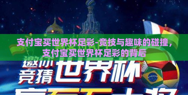 支付宝买世界杯足彩-竞技与趣味的碰撞，支付宝买世界杯足彩的背后