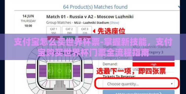 支付宝怎么买世界杯票-掌握新技能,支付宝购买世界杯门票全流程指南 支付宝怎么买世界杯票-掌握新技能,支付宝购买世界杯门票全流程指南