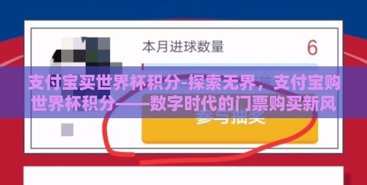 支付宝买世界杯积分-探索无界,支付宝购世界杯积分——数字时代的门票购买新风尚 支付宝买世界杯积分-探索无界,支付宝购世界杯积分——数字时代的门票购买新风尚