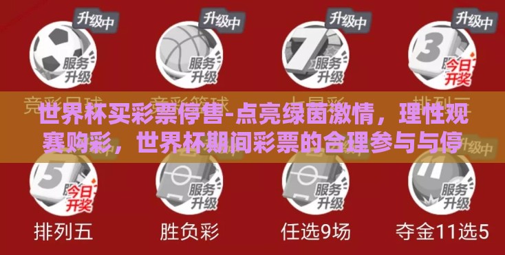 世界杯买彩票停售-点亮绿茵激情，理性观赛购彩，世界杯期间彩票的合理参与与停售时间解读