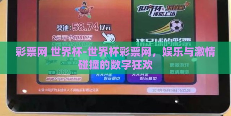 彩票网 世界杯-世界杯彩票网,娱乐与激情碰撞的数字狂欢 彩票网 世界杯-世界杯彩票网,娱乐与激情碰撞的数字狂欢