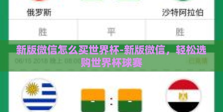 新版微信怎么买世界杯-新版微信,轻松选购世界杯球赛 新版微信怎么买世界杯-新版微信,轻松选购世界杯球赛