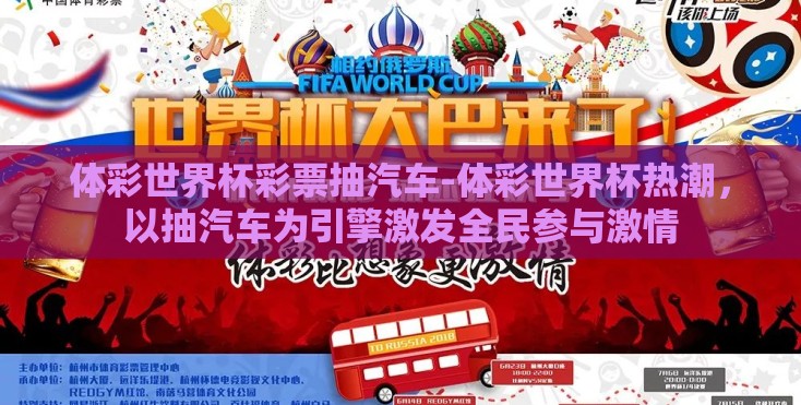 体彩世界杯彩票抽汽车-体彩世界杯热潮,以抽汽车为引擎激发全民参与激情 体彩世界杯彩票抽汽车-体彩世界杯热潮,以抽汽车为引擎激发全民参与激情