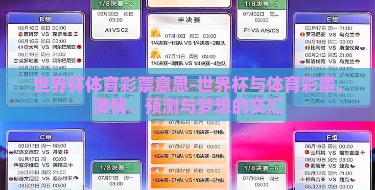 世界杯体育彩票意思-世界杯与体育彩票,激情、预测与梦想的交汇 世界杯体育彩票意思-世界杯与体育彩票,激情、预测与梦想的交汇