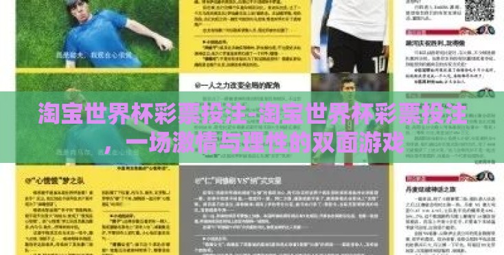 淘宝世界杯彩票投注-淘宝世界杯彩票投注,一场激情与理性的双面游戏 淘宝世界杯彩票投注-淘宝世界杯彩票投注,一场激情与理性的双面游戏