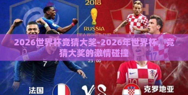 2026世界杯竞猜大奖-2026年世界杯,竞猜大奖的激情碰撞 2026世界杯竞猜大奖-2026年世界杯,竞猜大奖的激情碰撞