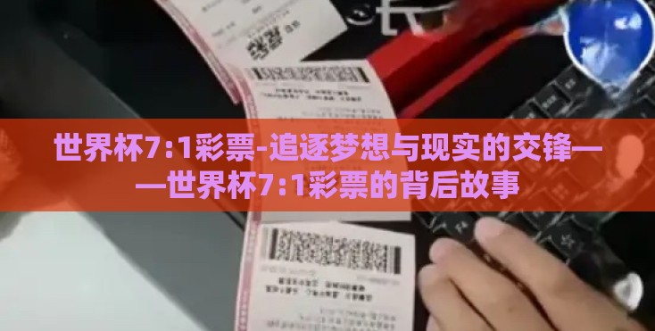 世界杯7:1彩票-追逐梦想与现实的交锋——世界杯7:1彩票的背后故事 世界杯7:1彩票-追逐梦想与现实的交锋——世界杯7:1彩票的背后故事