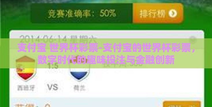 支付宝 世界杯彩票-支付宝的世界杯彩票，数字时代的趣味投注与金融创新