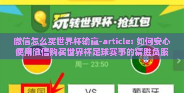 微信怎么买世界杯输赢-article: 如何安心使用微信购买世界杯足球赛事的猜胜负服务 微信怎么买世界杯输赢-article: 如何安心使用微信购买世界杯足球赛事的猜胜负服务