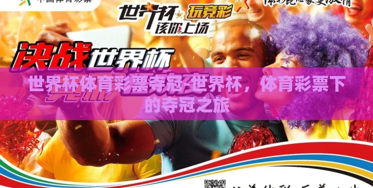 世界杯体育彩票夺冠-世界杯，体育彩票下的夺冠之旅
