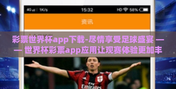 彩票世界杯app下载-尽情享受足球盛宴 —— 世界杯彩票app应用让观赛体验更加丰富多彩