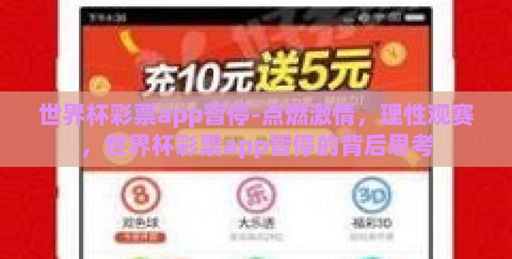 世界杯彩票app暂停-点燃激情,理性观赛,世界杯彩票app暂停的背后思考 世界杯彩票app暂停-点燃激情,理性观赛,世界杯彩票app暂停的背后思考
