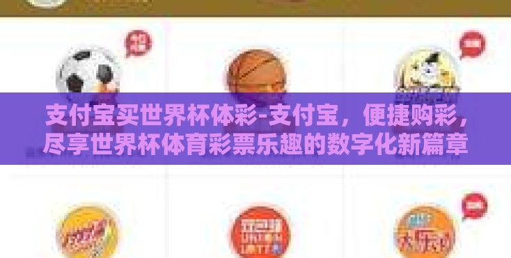 支付宝买世界杯体彩-支付宝,便捷购彩,尽享世界杯体育彩票乐趣的数字化新篇章 支付宝买世界杯体彩-支付宝,便捷购彩,尽享世界杯体育彩票乐趣的数字化新篇章