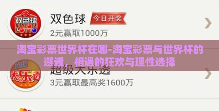 淘宝彩票世界杯在哪-淘宝彩票与世界杯的邂逅，相遇的狂欢与理性选择