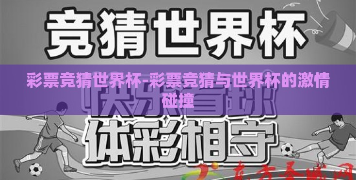 彩票竞猜世界杯-彩票竞猜与世界杯的激情碰撞 彩票竞猜世界杯-彩票竞猜与世界杯的激情碰撞