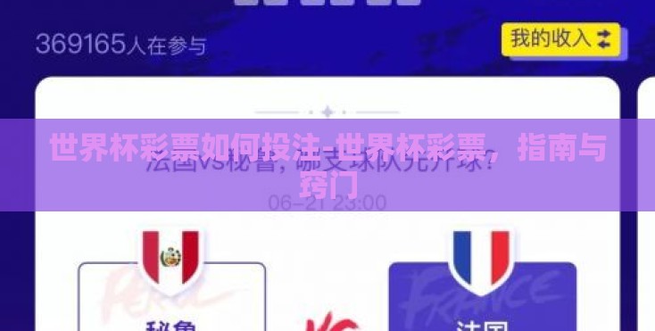 世界杯彩票如何投注-世界杯彩票,指南与窍门 世界杯彩票如何投注-世界杯彩票,指南与窍门