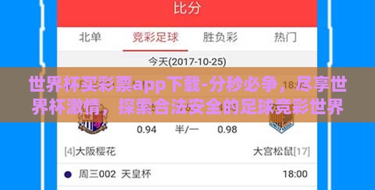 世界杯买彩票app下载-分秒必争,尽享世界杯激情,探索合法安全的足球竞彩世界——以世界杯买彩票app为例 世界杯买彩票app下载-分秒必争,尽享世界杯激情,探索合法安全的足球竞彩世界——以世界杯买彩票app为例