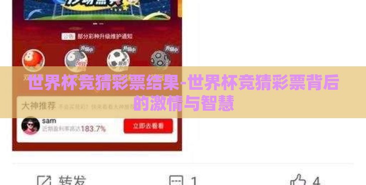 世界杯竞猜彩票结果-世界杯竞猜彩票背后的激情与智慧 世界杯竞猜彩票结果-世界杯竞猜彩票背后的激情与智慧
