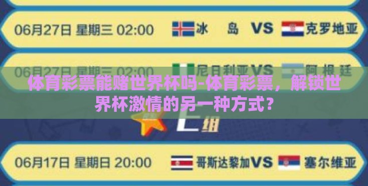 体育彩票能赌世界杯吗-体育彩票,解锁世界杯激情的另一种方式? 体育彩票能赌世界杯吗-体育彩票,解锁世界杯激情的另一种方式?