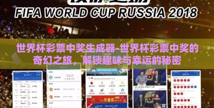 世界杯彩票中奖生成器-世界杯彩票中奖的奇幻之旅,解锁趣味与幸运的秘密 世界杯彩票中奖生成器-世界杯彩票中奖的奇幻之旅,解锁趣味与幸运的秘密
