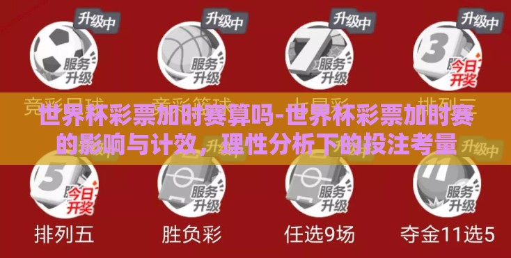 世界杯彩票加时赛算吗-世界杯彩票加时赛的影响与计效,理性分析下的投注考量 世界杯彩票加时赛算吗-世界杯彩票加时赛的影响与计效,理性分析下的投注考量