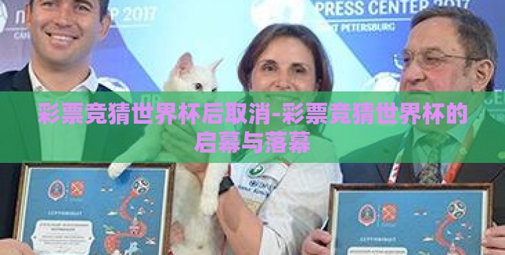 彩票竞猜世界杯后取消-彩票竞猜世界杯的启幕与落幕 彩票竞猜世界杯后取消-彩票竞猜世界杯的启幕与落幕