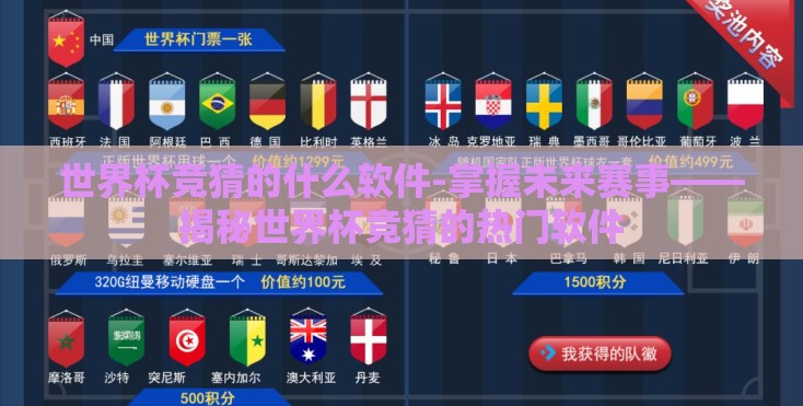 世界杯竞猜的什么软件-掌握未来赛事——揭秘世界杯竞猜的热门软件 世界杯竞猜的什么软件-掌握未来赛事——揭秘世界杯竞猜的热门软件