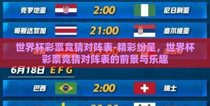 世界杯彩票竞猜对阵表-精彩纷呈,世界杯彩票竞猜对阵表的前景与乐趣 世界杯彩票竞猜对阵表-精彩纷呈,世界杯彩票竞猜对阵表的前景与乐趣