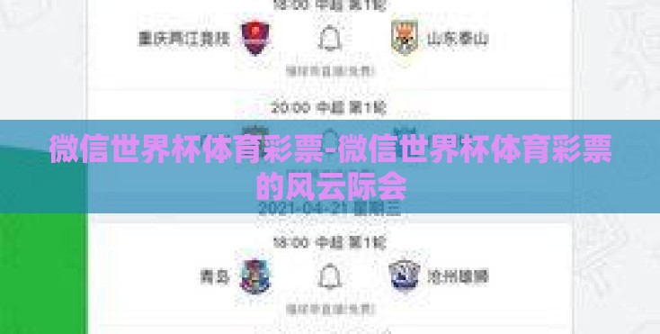 微信世界杯体育彩票-微信世界杯体育彩票的风云际会 微信世界杯体育彩票-微信世界杯体育彩票的风云际会